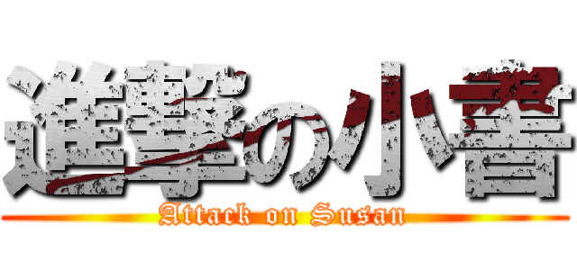 進撃の小書 (Attack on Susan)