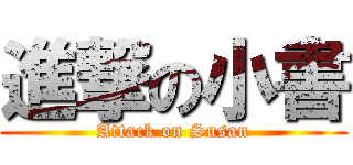 進撃の小書 (Attack on Susan)