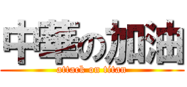 中華の加油 (attack on titan)