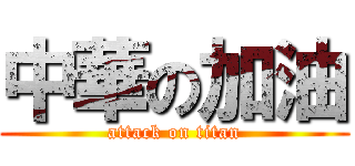 中華の加油 (attack on titan)