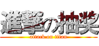進撃の抽奖 (attack on titan)