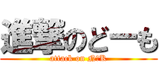 進撃のどーも (attack on N〇K)