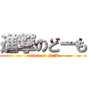 進撃のどーも (attack on N〇K)