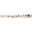 ＳｔｒａｎｇｌｅＨｏｌｄ 獵人天爺 (attack on titan)