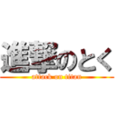 進撃のとく (attack on titan)