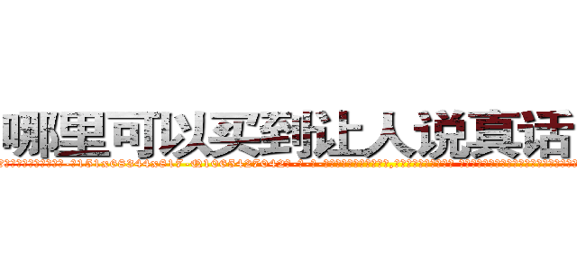哪里可以买到让人说真话的药水 (哪里可以买到让人说真话的药水【电-话151x68344x817-Q1065427042元-吉-药-业】我们做的是长期生意,靠的是老客户长期支持 哪里可以买到让人说真话的药水在发表了一篇http://sngk.net/WqyMrV

参考消息网我们做的是长期生意,靠的是老客户长期支持也许我们早该意识到，就连鲍勃·霍斯金斯（金球奖戏剧类电影男主角 
)