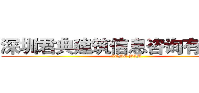 深圳君典建筑信息咨询有限公司 (ACME BIM)
