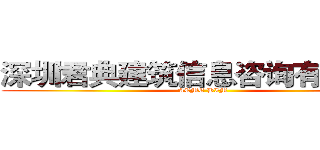 深圳君典建筑信息咨询有限公司 (ACME BIM)