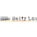 進撃の Ｂｅｔｔｙ Ｌａｎ (attack on NSYSU)
