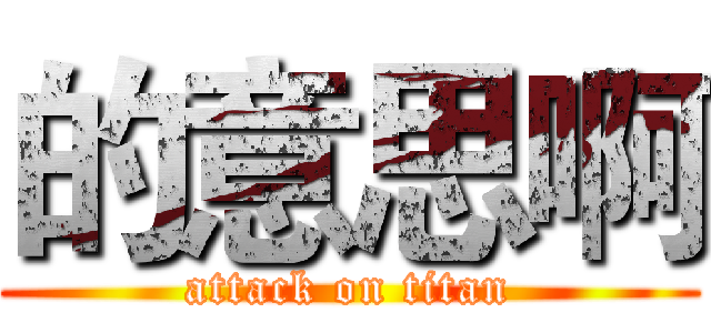 的意思啊 (attack on titan)