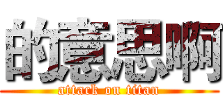 的意思啊 (attack on titan)