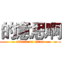 的意思啊 (attack on titan)