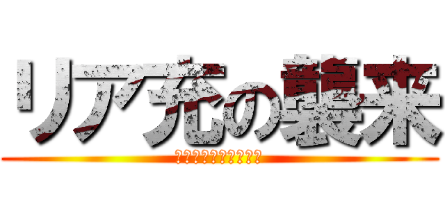 リア充の襲来 (クリスマスはボッチで)