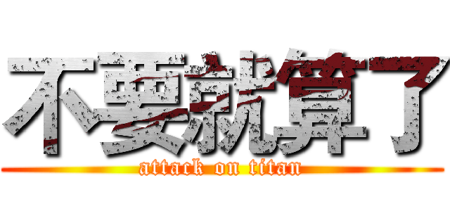 不要就算了 (attack on titan)