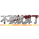 不要就算了 (attack on titan)