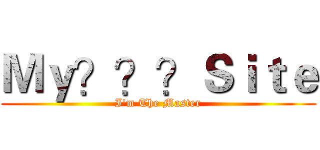 Ｍｙ？？？Ｓｉｔｅ (I'm The Master)