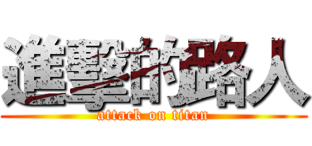 進擊的路人 (attack on titan)