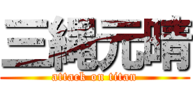 三縄元晴 (attack on titan)