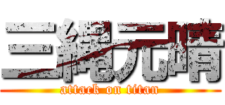 三縄元晴 (attack on titan)