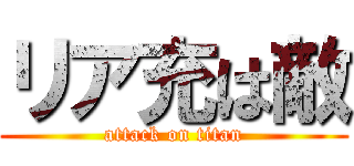 リア充は敵 (attack on titan)