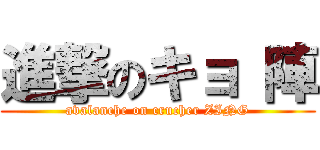 進撃のキョ 陣 (avalanche on crucher ZING)