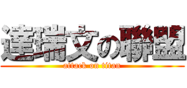 達瑞文の聯盟 (attack on titan)