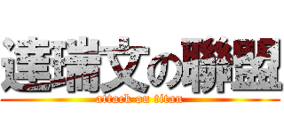 達瑞文の聯盟 (attack on titan)