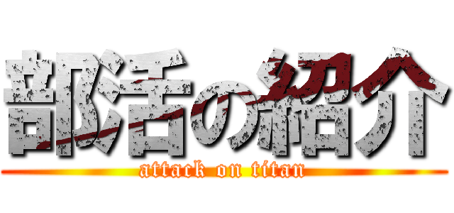 部活の紹介 (attack on titan)