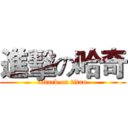 進擊の哈奇 (attack on titan)