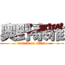 奥野泰雅 (attack on titan)