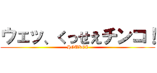ウェッ、くっせえチンコ！ (HOUKEI)