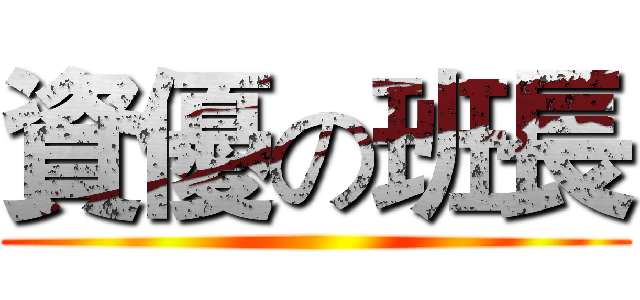 資優の班長 ()