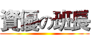 資優の班長 ()