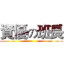 資優の班長 ()