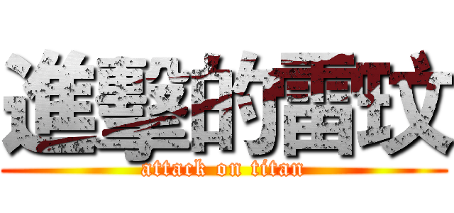 進擊的雷玟 (attack on titan)