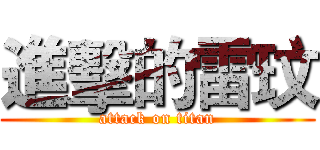 進擊的雷玟 (attack on titan)