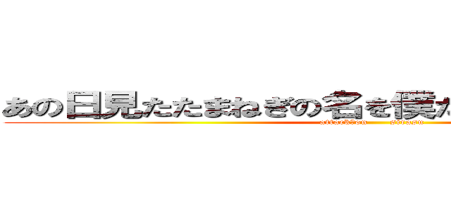 あの日見たたまねぎの名を僕たちはまだ知らない。 (attack　on      sirasu)