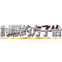 討厭的方子怡 ()