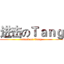 进击のＴａｎｇ (attack on Tang)