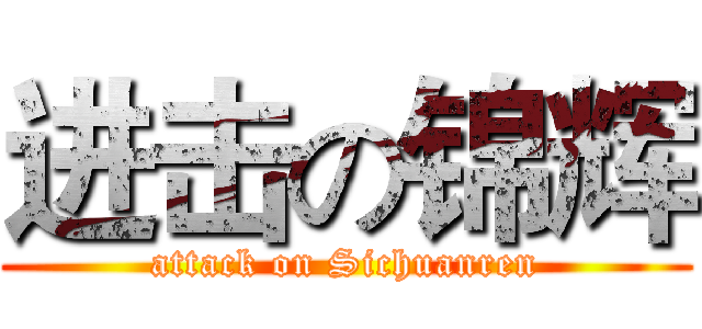 进击の锦辉 (attack on Sichuanren)