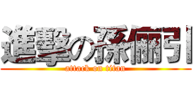 進擊の孫俪引 (attack on titan)