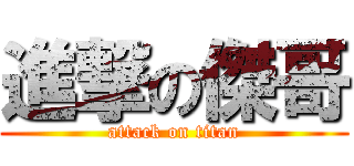進撃の傑哥 (attack on titan)