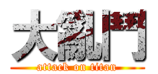 大亂鬥 (attack on titan)