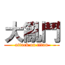 大亂鬥 (attack on titan)