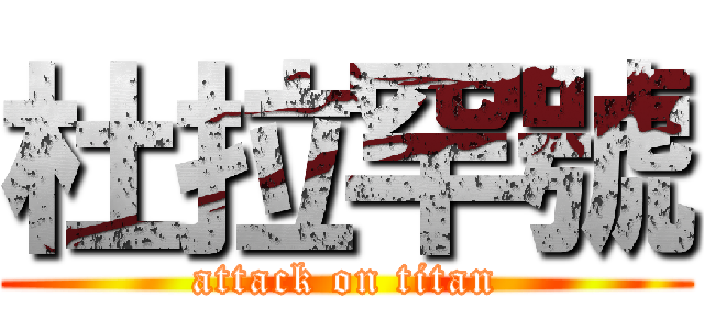 杜拉罕號 (attack on titan)