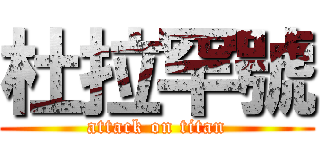 杜拉罕號 (attack on titan)