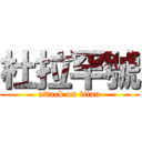 杜拉罕號 (attack on titan)