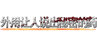 外用让人说出秘密的药 (外用让人说出秘密的药【电.话156x1318x7580-Q1991936399鑫宏药业】我们做的是长期生意,靠的是老客户长期支持
参考消息网2月20日报道 韩媒称，“剩女多、离婚率高的城市，房价一定会上涨。”这是中国经济学家金岩石2016年12月参加在上海举行的房地产相关论坛时说的话。
)
