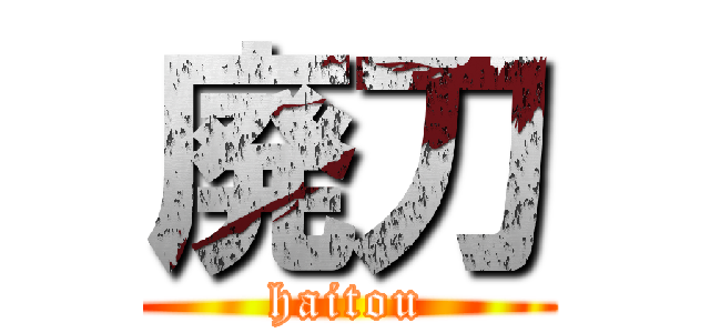 廃刀 (haitou)