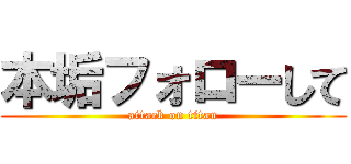 本垢フォローして (attack on titan)